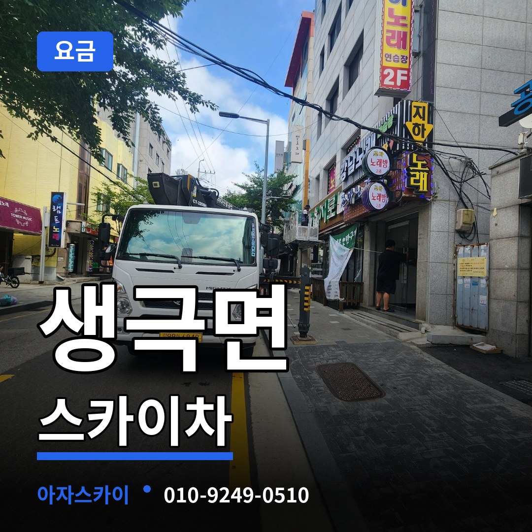 충북 음성군 생극면 스카이차 요금