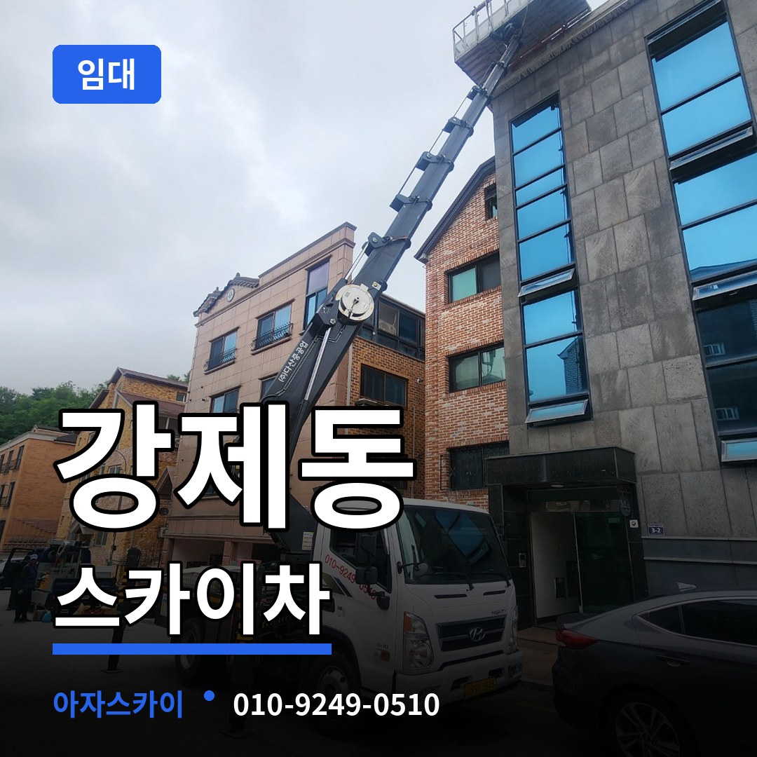 충북 제천시 강제동 스카이차 임대 스카이차 작업 현장