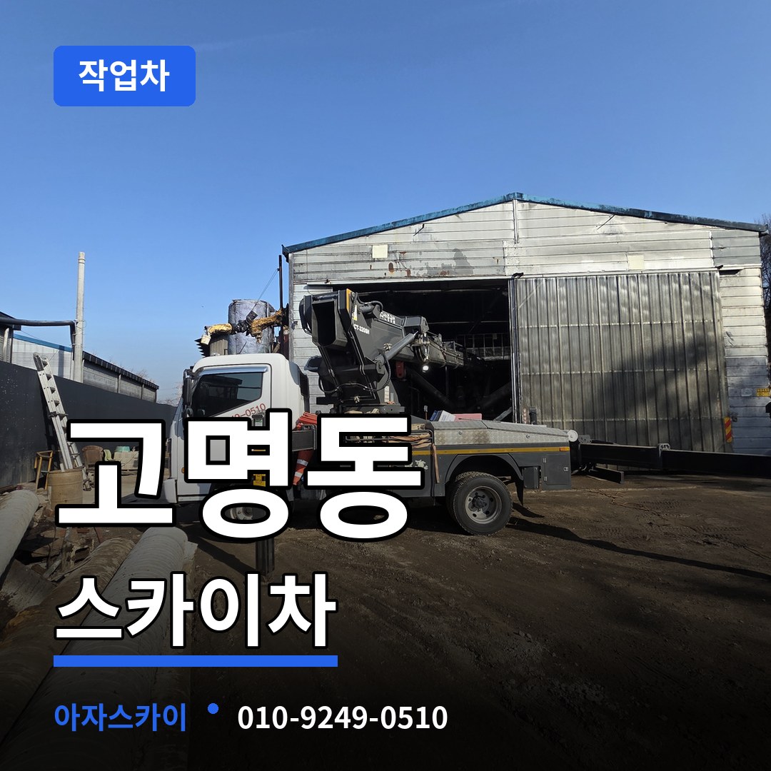 충북 제천시 고명동 스카이 작업차