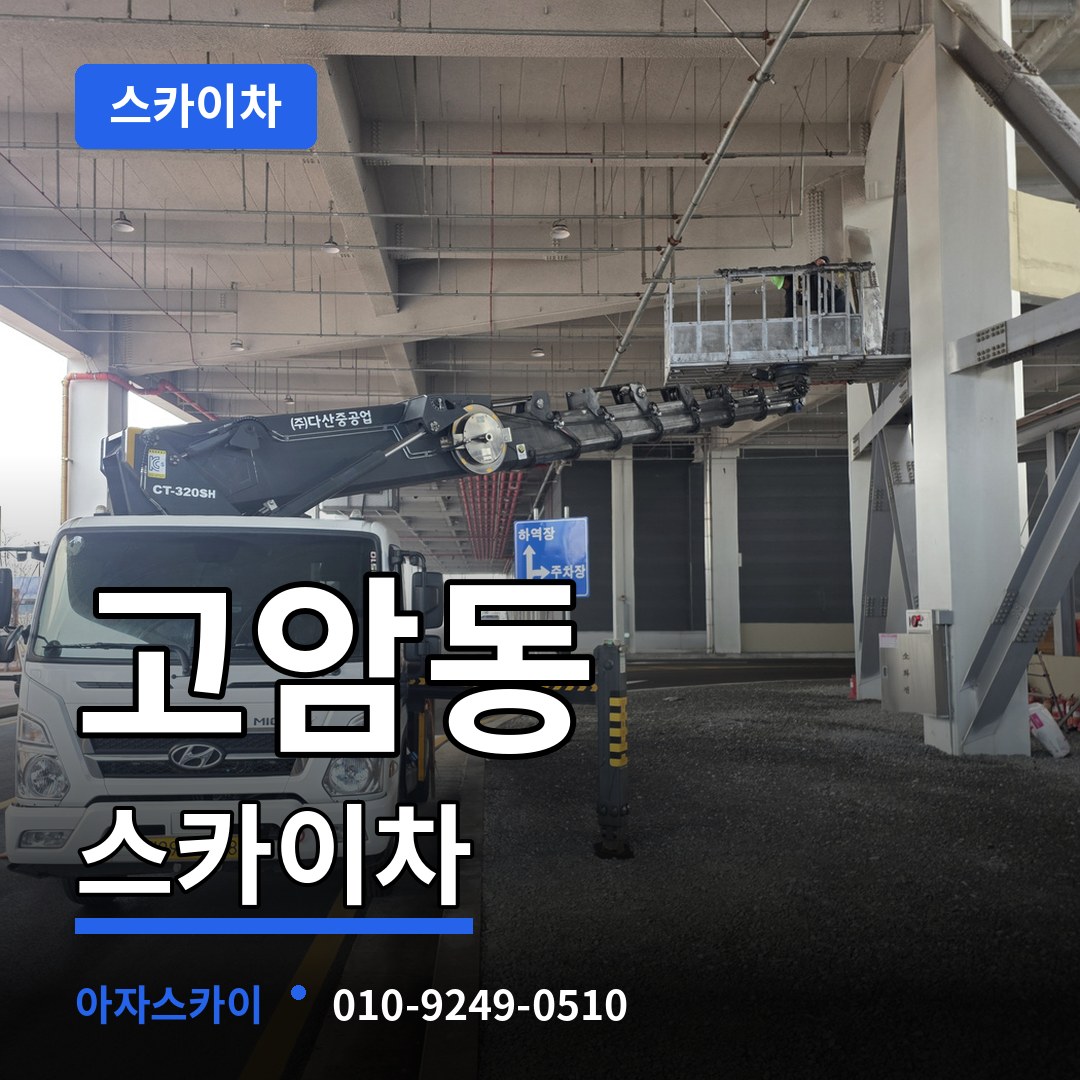 충북 제천시 고암동 스카이차