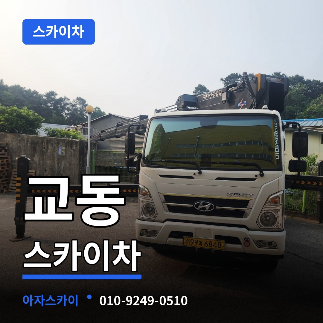 충북 제천시 교동 스카이차