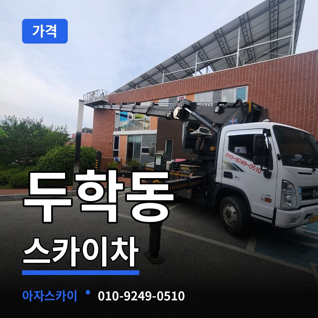 충북 제천시 두학동 스카이차 가격