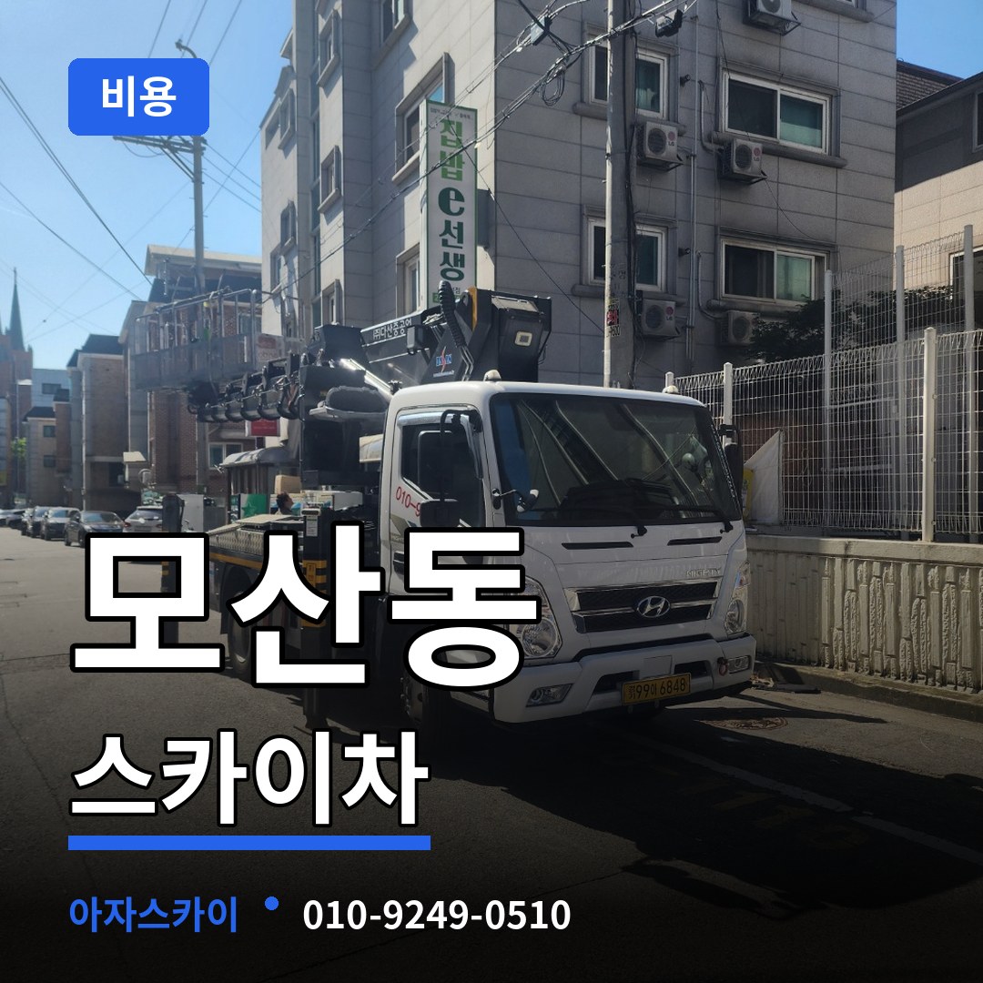 충북 제천시 모산동 스카이차 비용