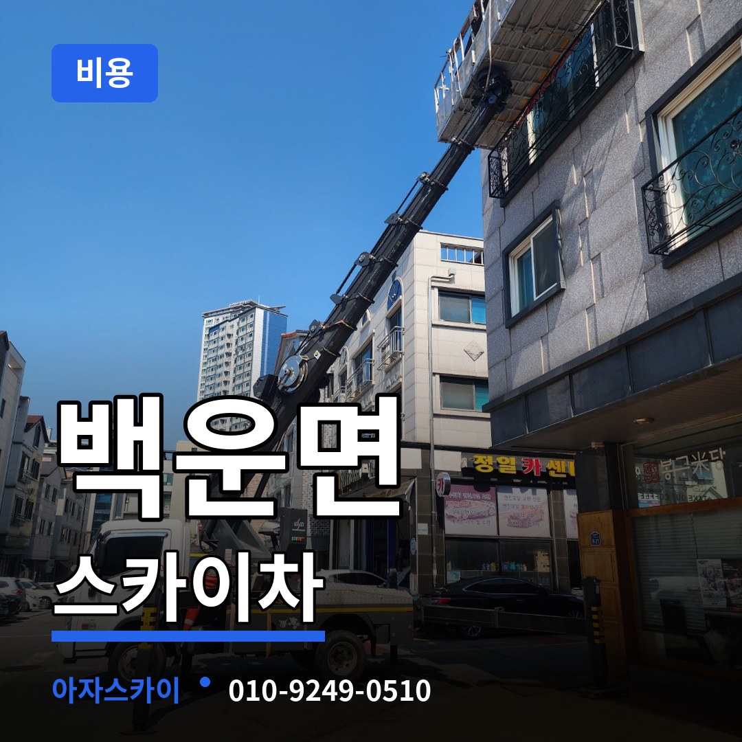 충북 제천시 백운면 스카이차 비용