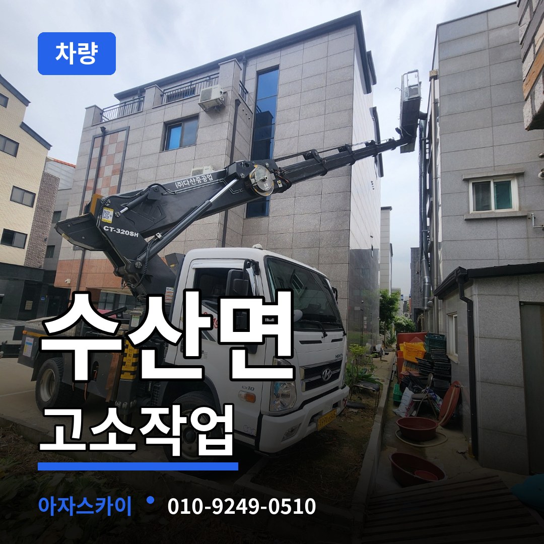 충북 제천시 수산면 고소작업차량
