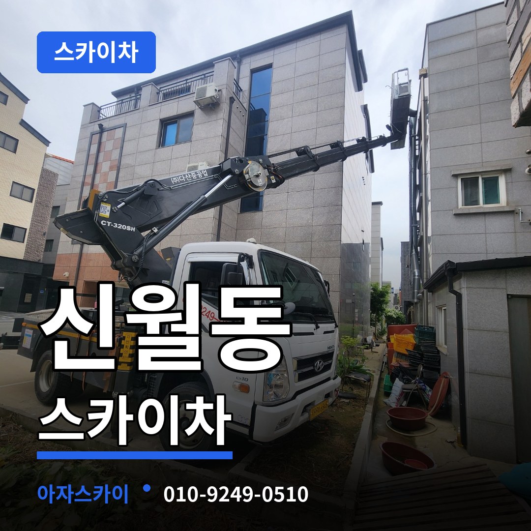 충북 제천시 신월동 스카이차