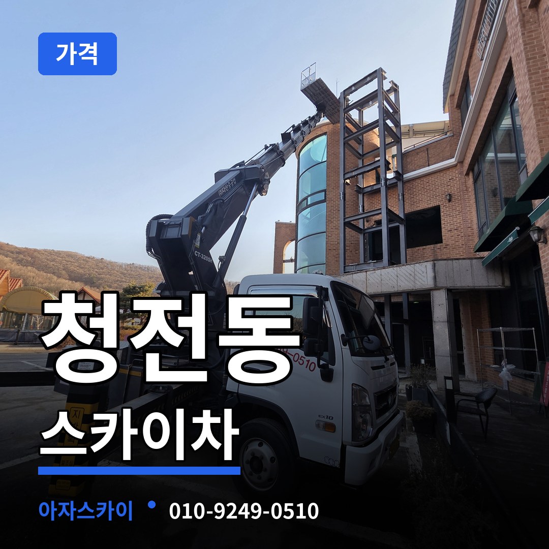 충북 제천시 청전동 스카이차 가격