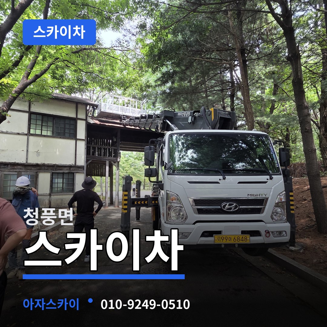 충북 제천시 청풍면 스카이차