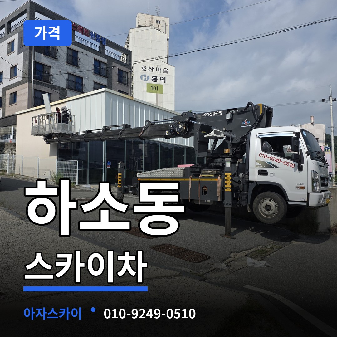 충북 제천시 하소동 스카이차 가격
