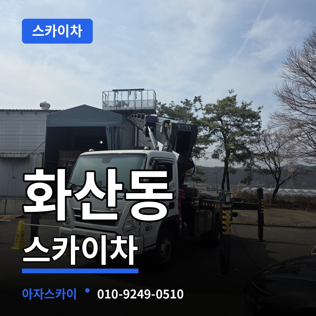 충북 제천시 화산동 스카이차