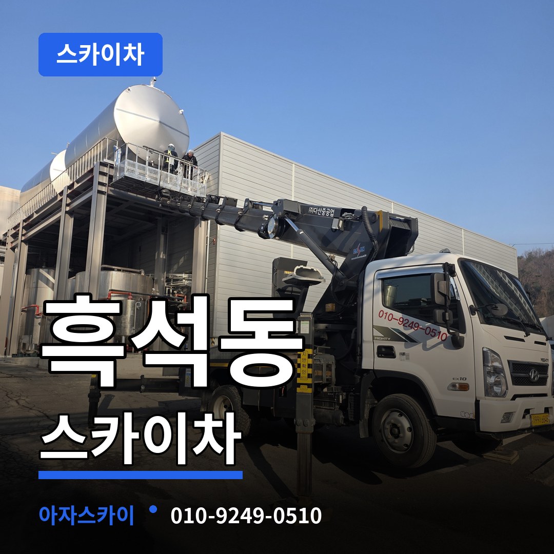 충북 제천시 흑석동 스카이차