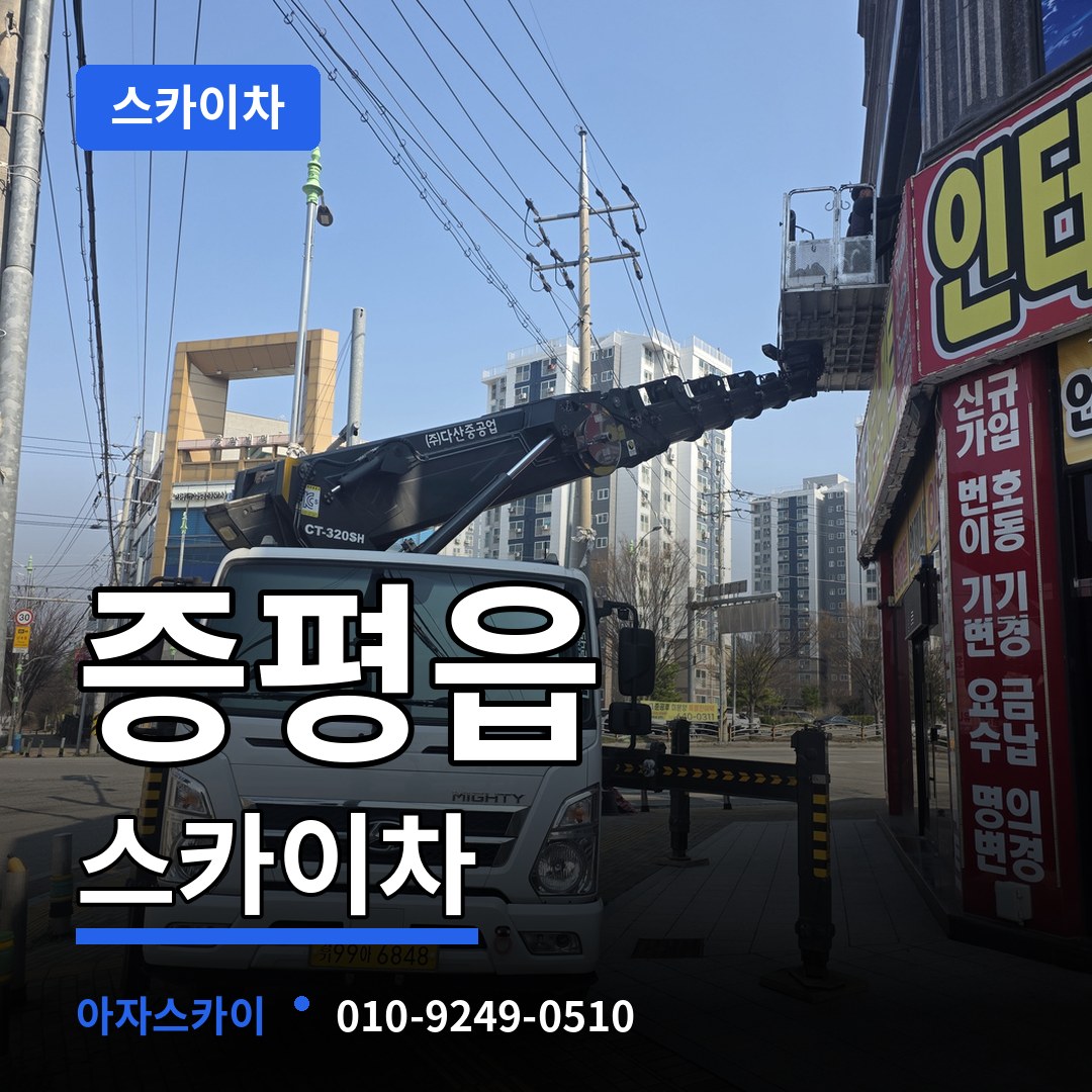 충북 증평군 증평읍 스카이차