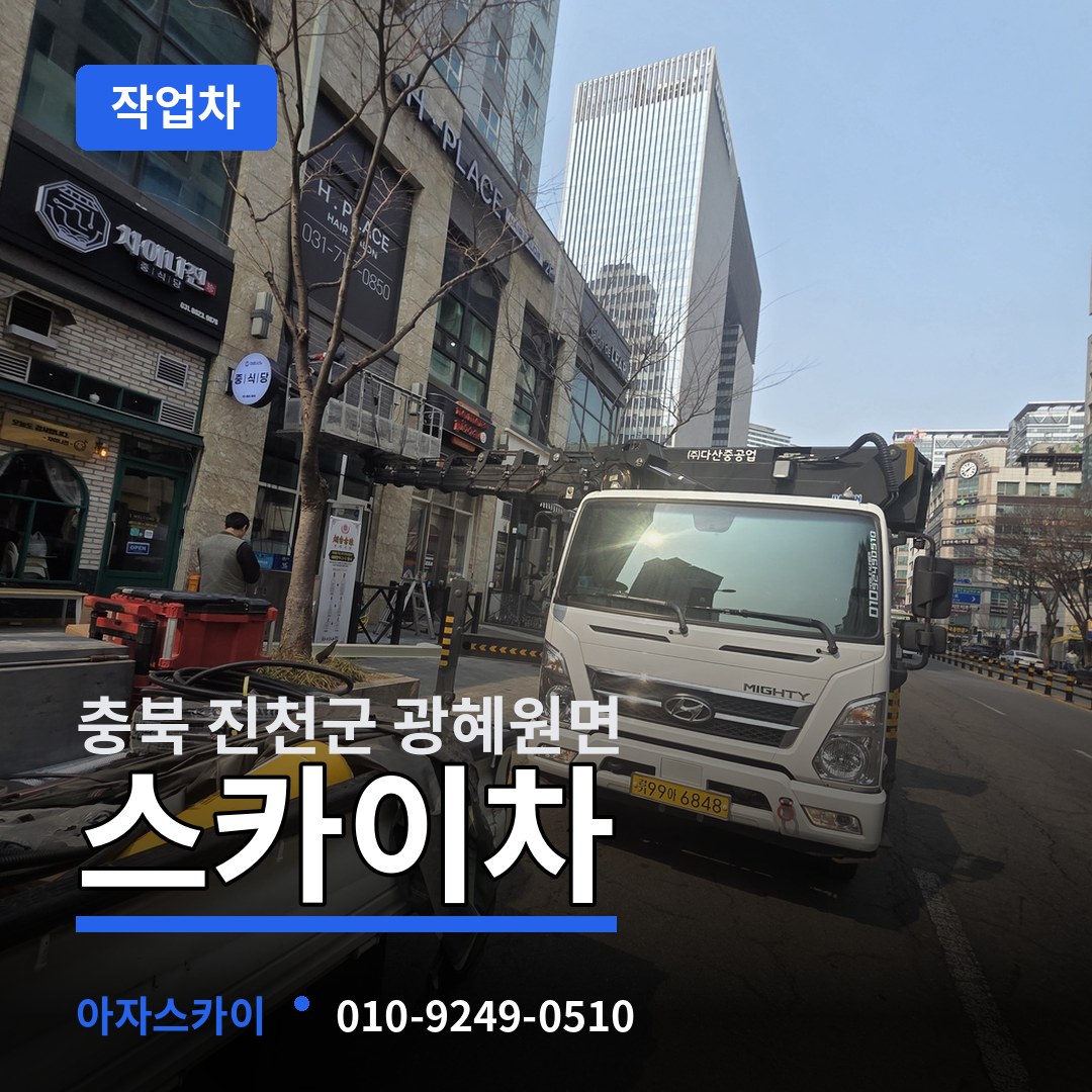 충북 진천군 광혜원면 스카이 작업차