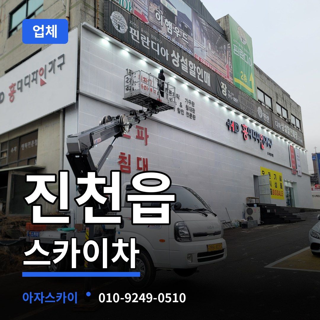 충북 진천군 진천읍 스카이차 업체 스카이차 작업 현장