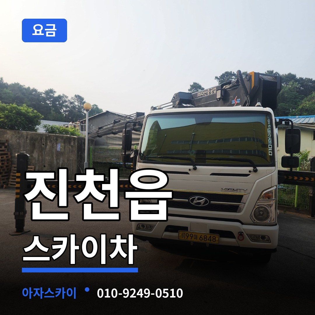 충북 진천군 진천읍 스카이차 요금