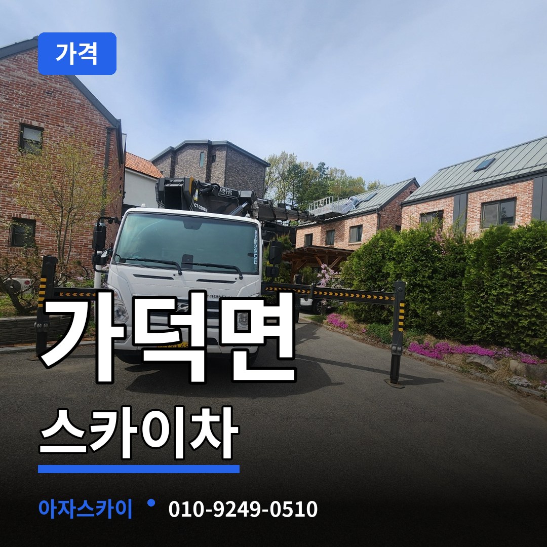 충북 청주시 가덕면 스카이차 가격