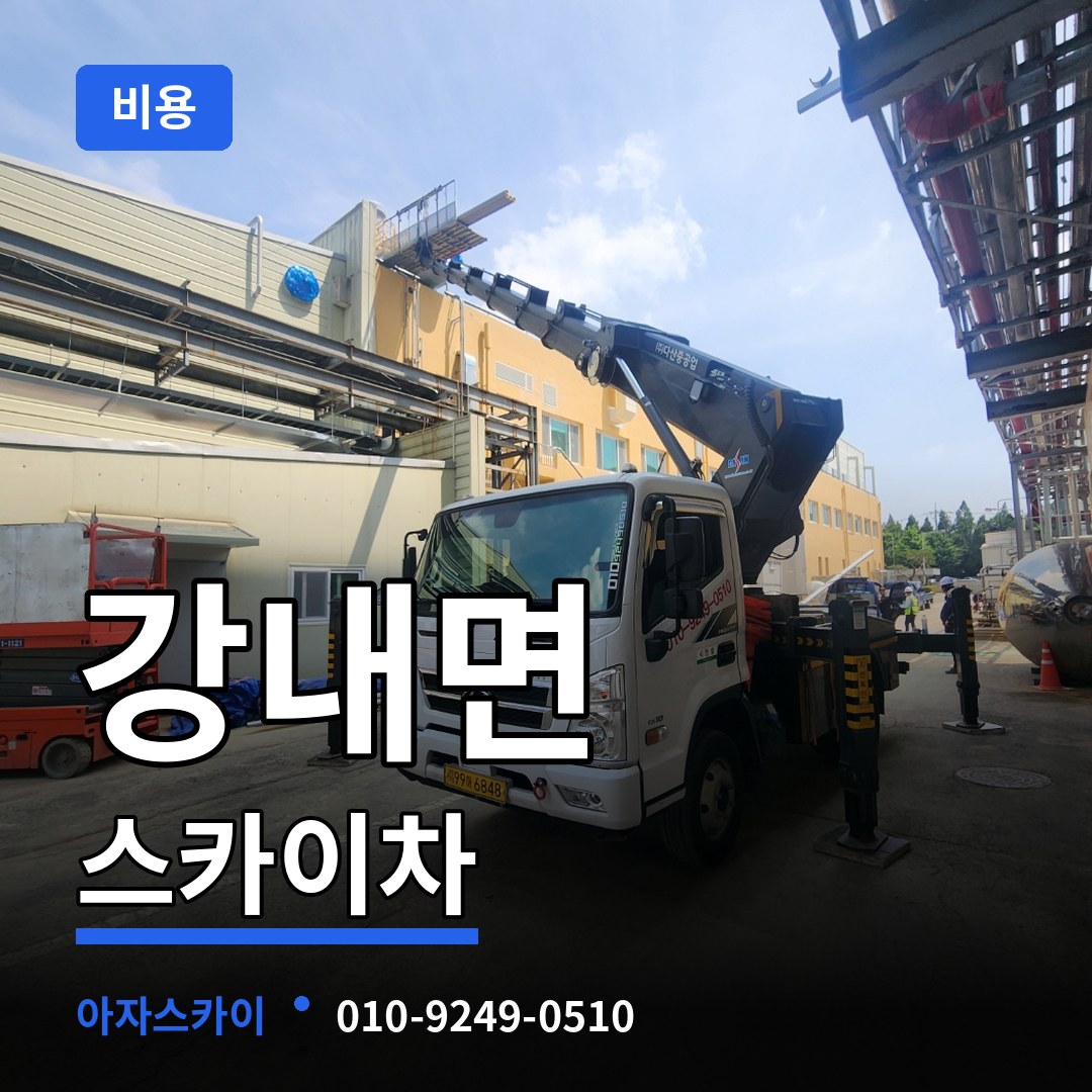 충북 청주시 강내면 스카이차 비용