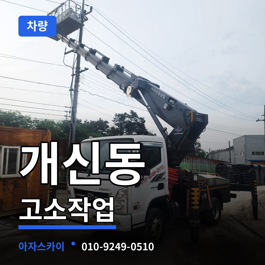 충북 청주시 개신동 고소작업차량