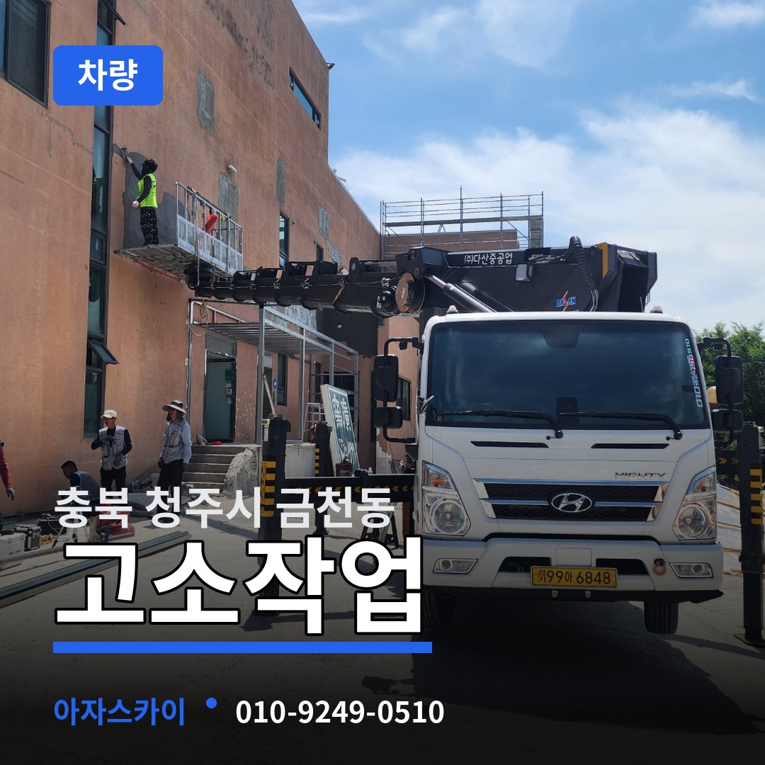 충북 청주시 금천동 고소작업차량