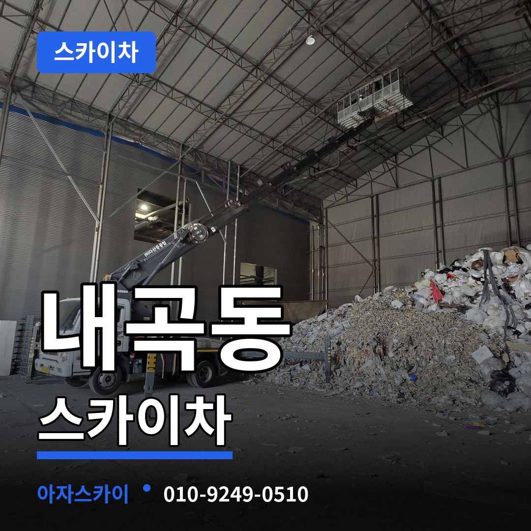 충북 청주시 내곡동 스카이차