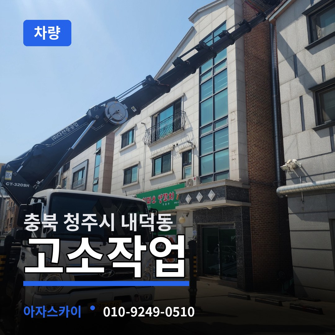 충북 청주시 내덕동 고소작업차량