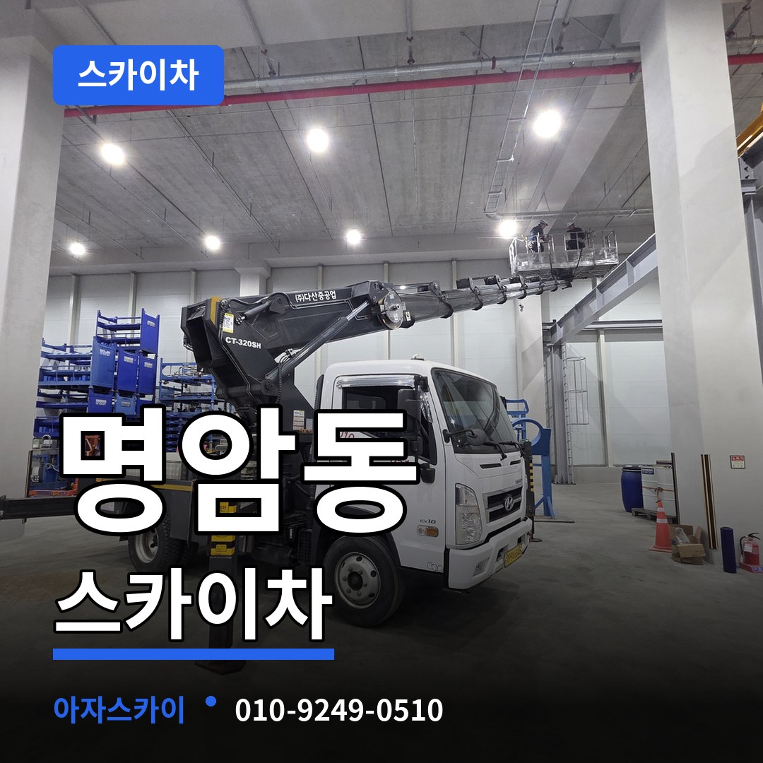 충북 청주시 명암동 스카이차