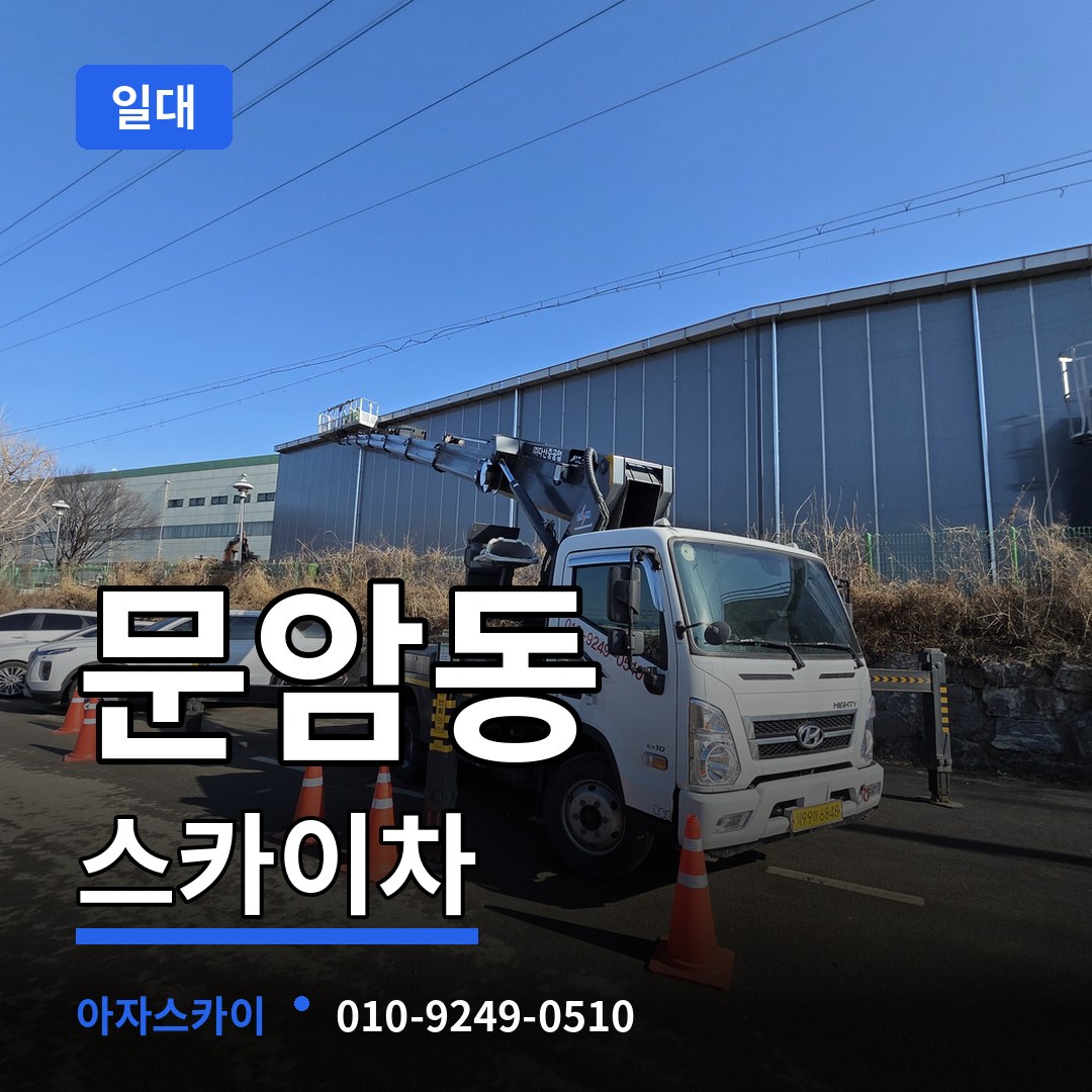충북 청주시 문암동 스카이차 일대