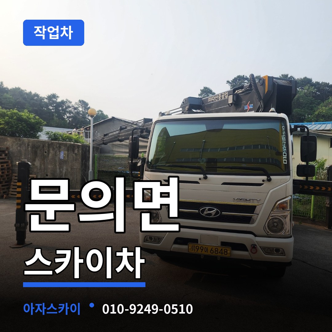 충북 청주시 문의면 스카이 작업차