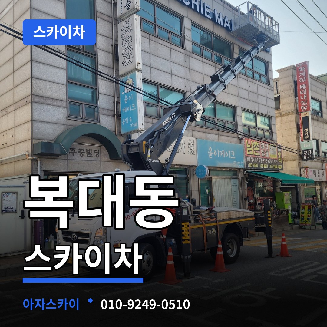 충북 청주시 복대동 스카이차