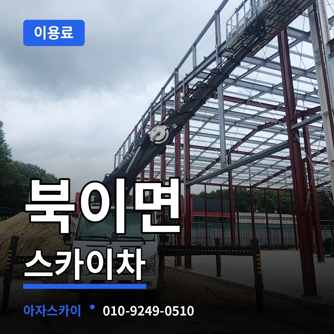 충북 청주시 북이면 스카이차 이용료