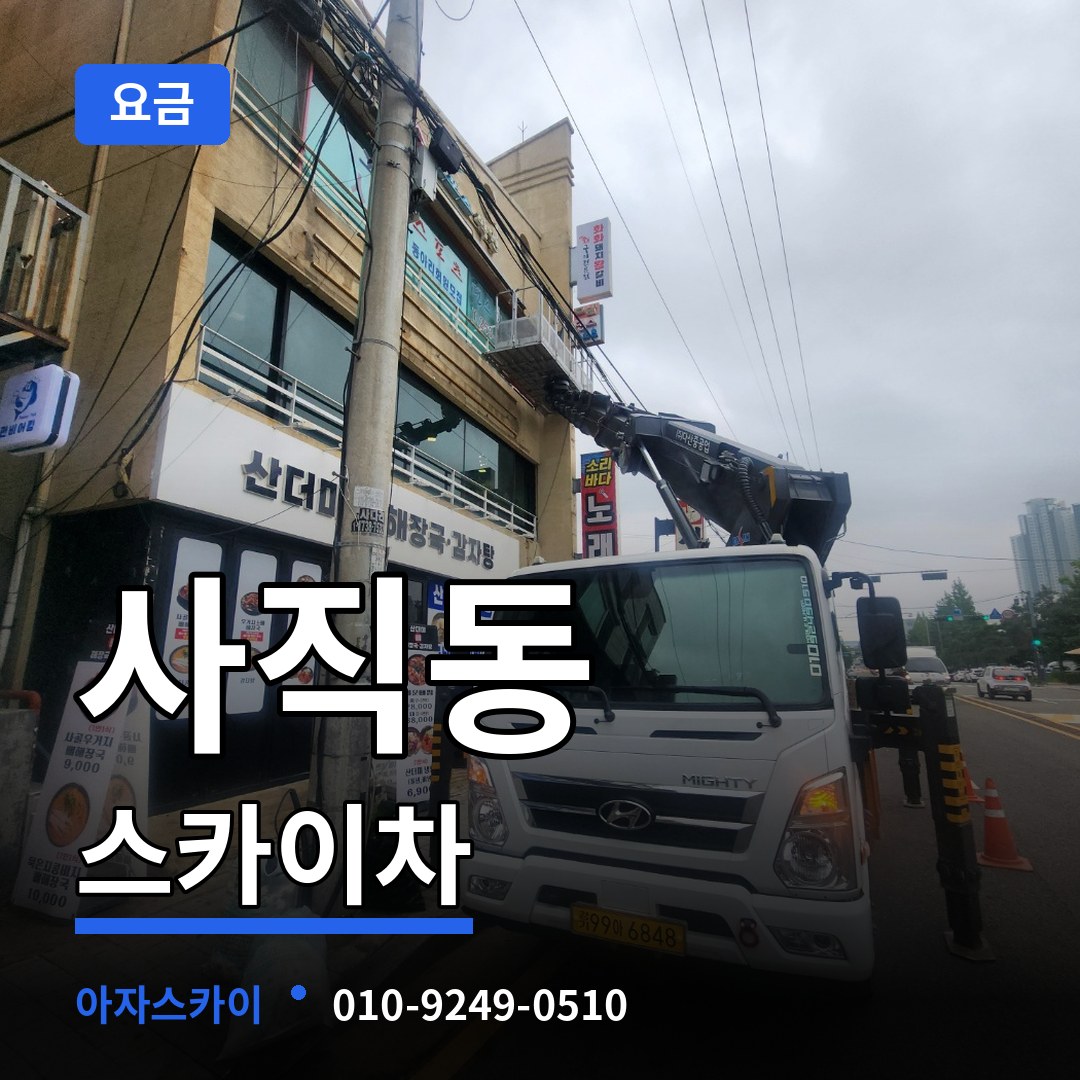 충북 청주시 사직동 스카이차 요금