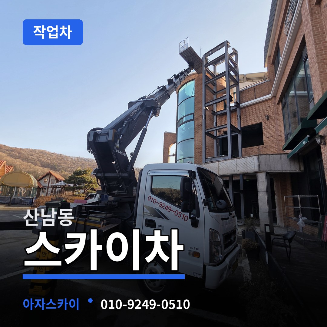 충북 청주시 산남동 스카이 작업차