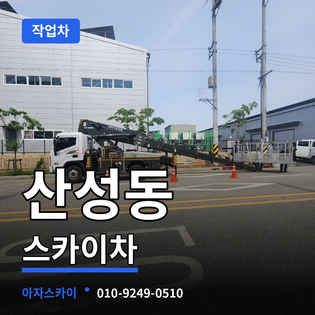 충북 청주시 산성동 스카이 작업차