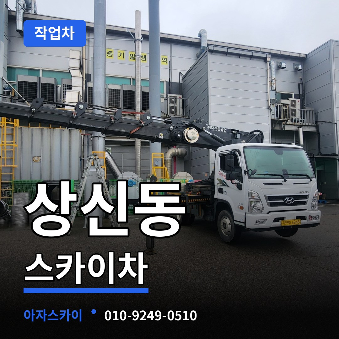 충북 청주시 상신동 스카이 작업차