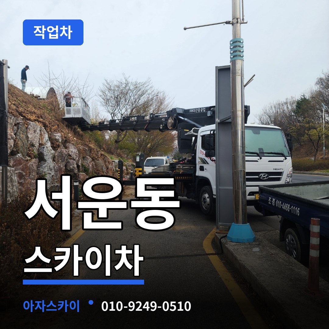 충북 청주시 서운동 스카이 작업차