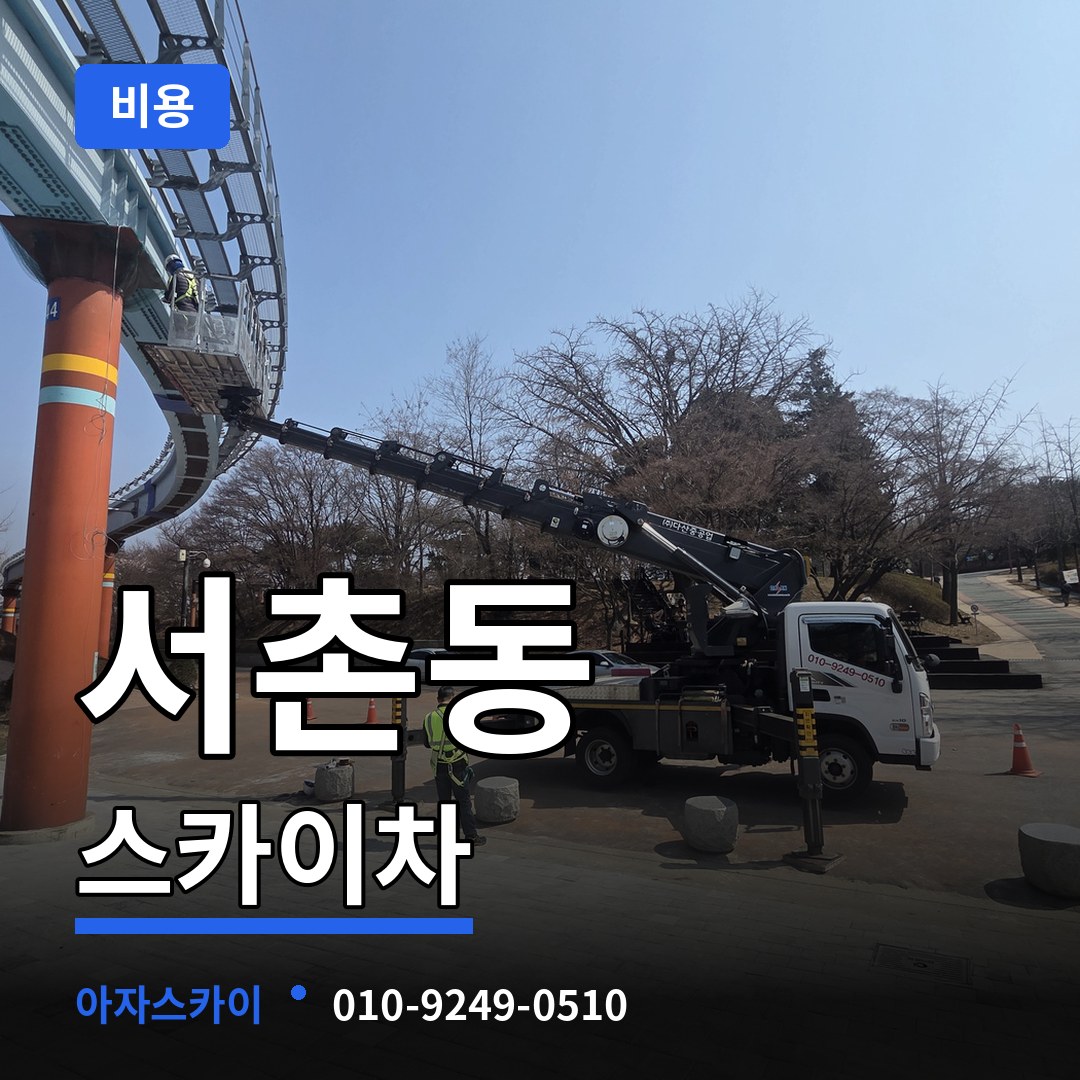 충북 청주시 서촌동 스카이차 비용
