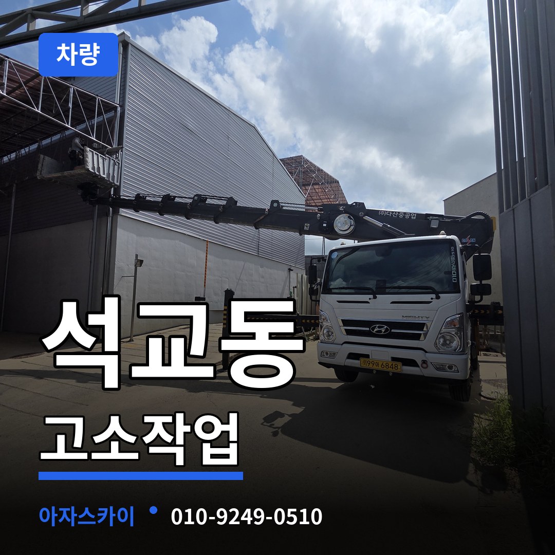 충북 청주시 석교동 고소작업차량