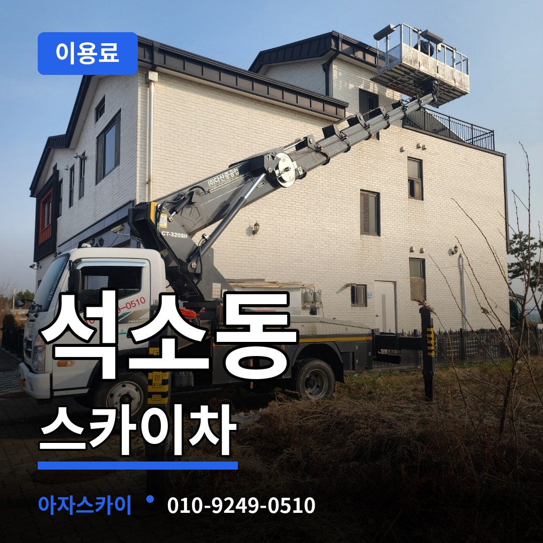 충북 청주시 석소동 스카이차 이용료