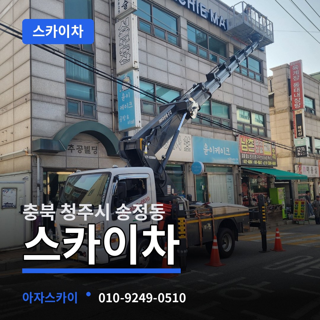 충북 청주시 송정동 스카이차