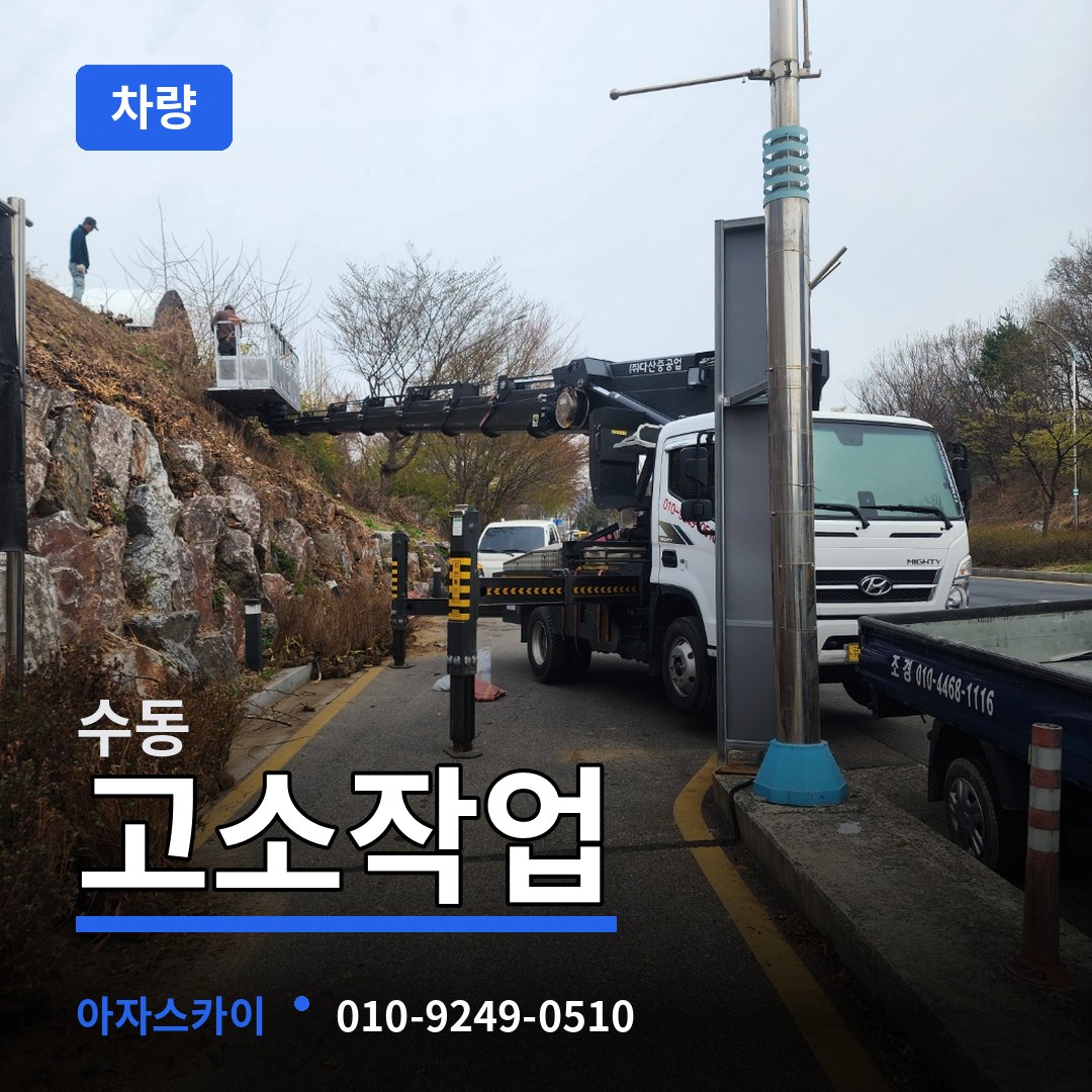 충북 청주시 수동 고소작업차량