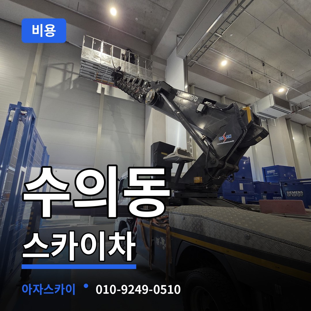 충북 청주시 수의동 스카이차 비용