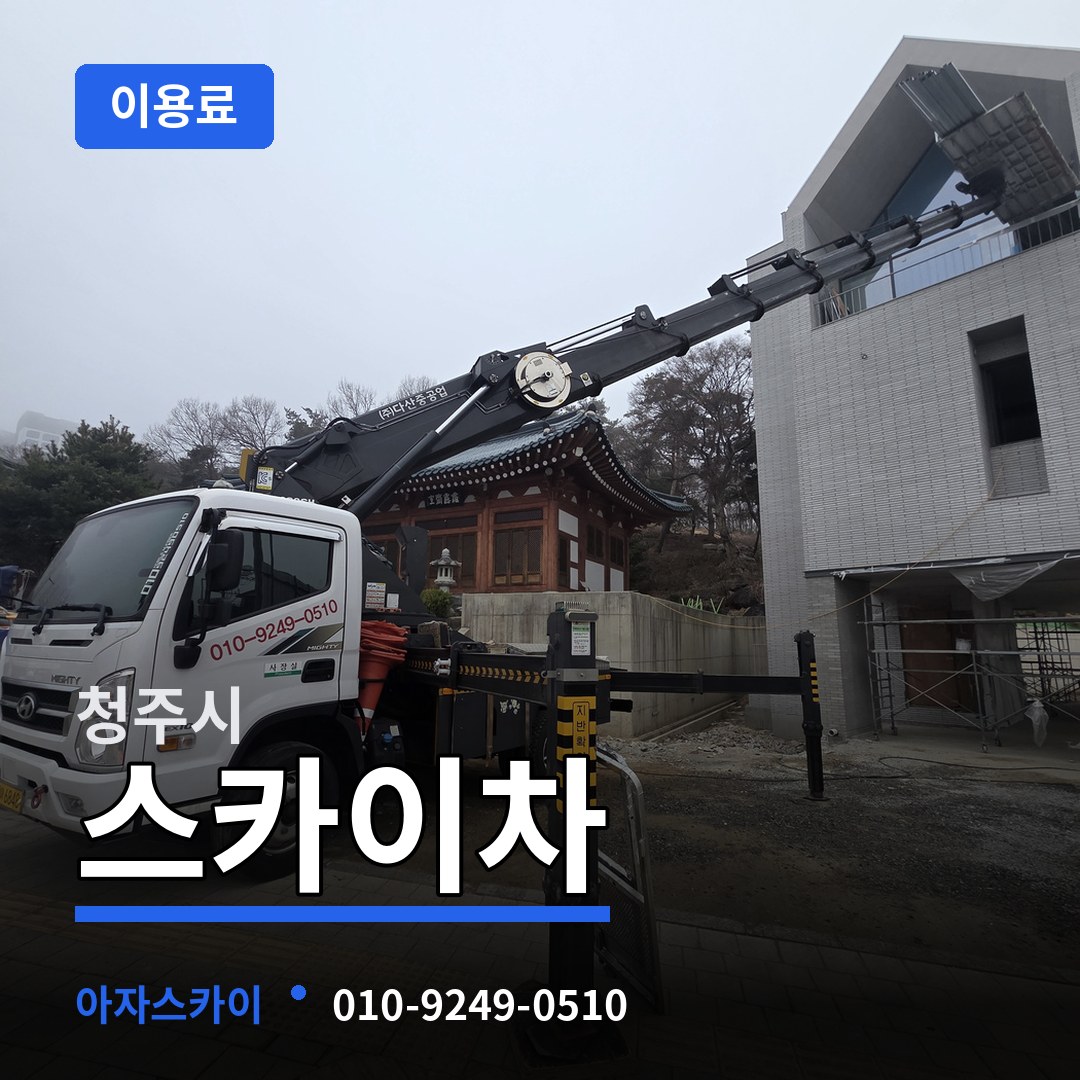 충북 청주시 스카이차 이용료