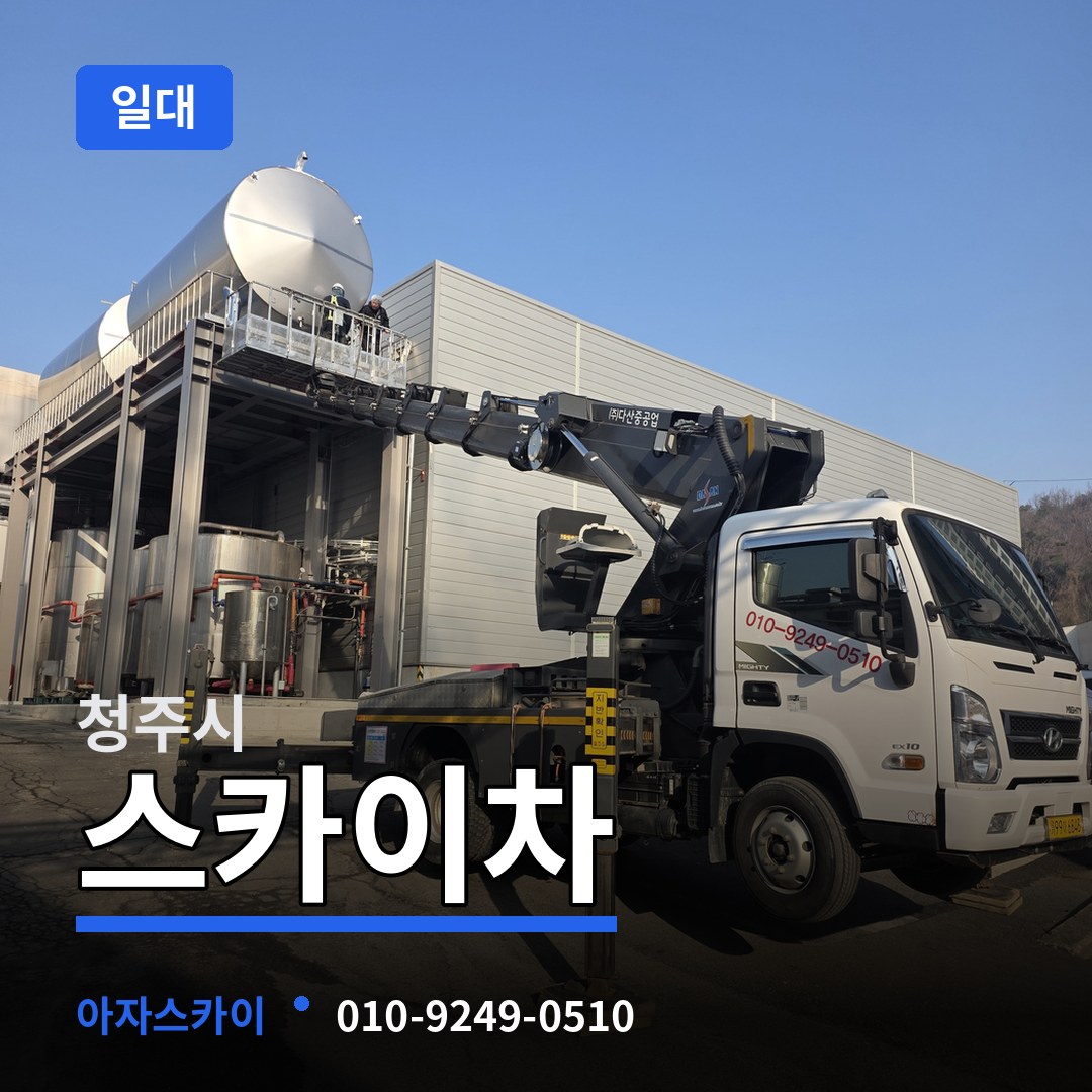 충북 청주시 스카이차 일대