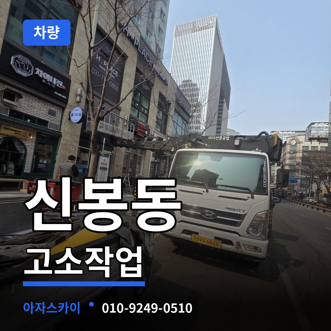 충북 청주시 신봉동 고소작업차량