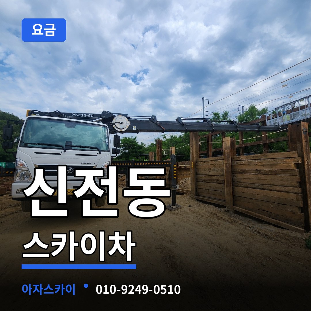 충북 청주시 신전동 스카이차 요금