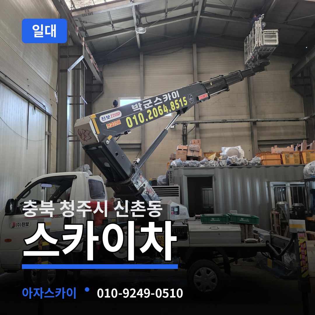 충북 청주시 신촌동 스카이차 일대