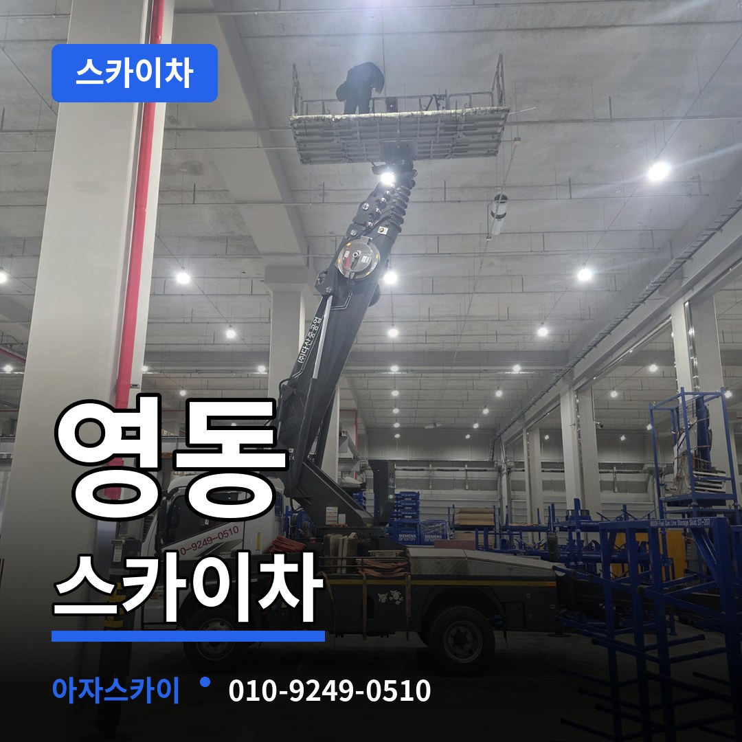 충북 청주시 영동 스카이차