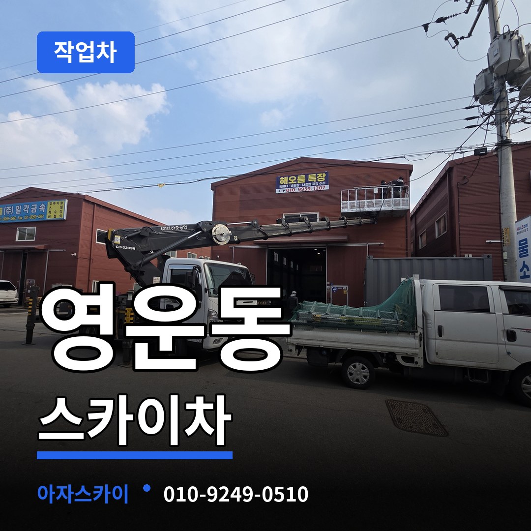 충북 청주시 영운동 스카이 작업차