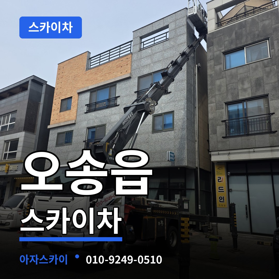 충북 청주시 오송읍 스카이차 스카이차 작업 현장