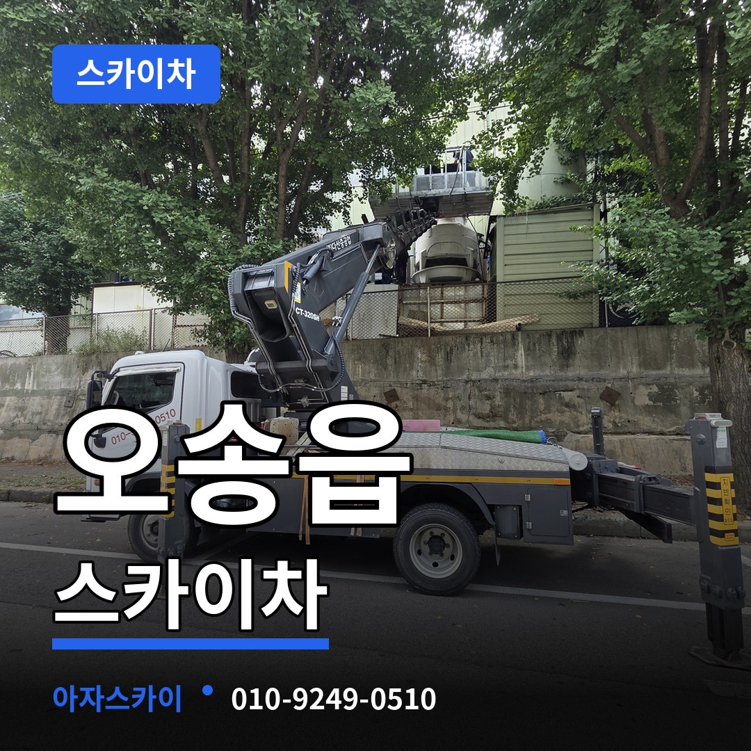 충북 청주시 오송읍 스카이차
